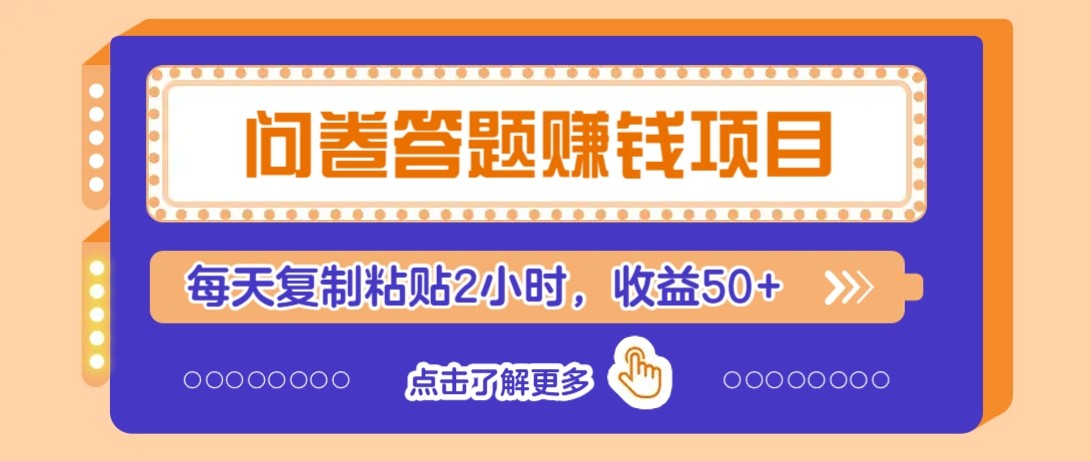 问卷答题赚钱项目新平台，新手小白也能操作，每天复制粘贴2小时，收益50+-轻创副业圈