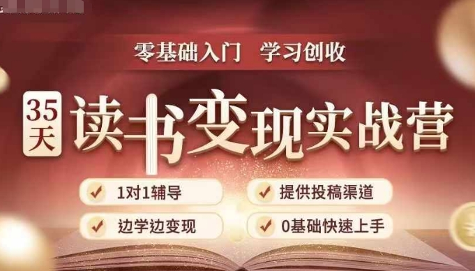 35天读书变现实战营，从0到1带你体验读书-拆解书-变现全流程，边读书边赚钱-轻创副业圈