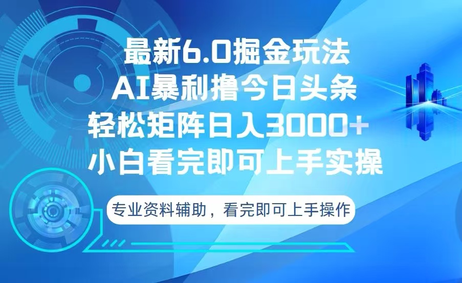 今日头条最新6.0掘金玩法，轻松矩阵日入3000+-轻创副业圈