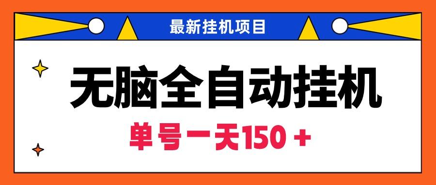 (9344期)无脑全自动挂机项目，单账号利润150＋！可批量矩阵操作-轻创副业圈