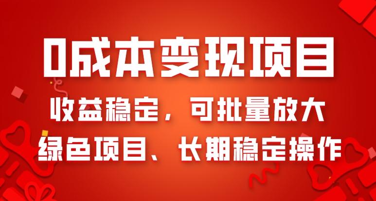 0成本变现项目，收益稳定，可批量放大，绿色项目、长期稳定操作-轻创副业圈