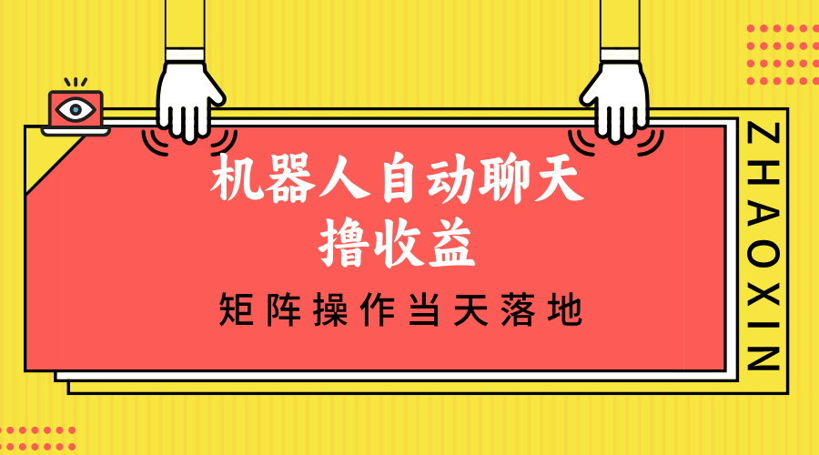 机器人自动聊天撸收益，单机日入500+矩阵操作当天落地-轻创副业圈