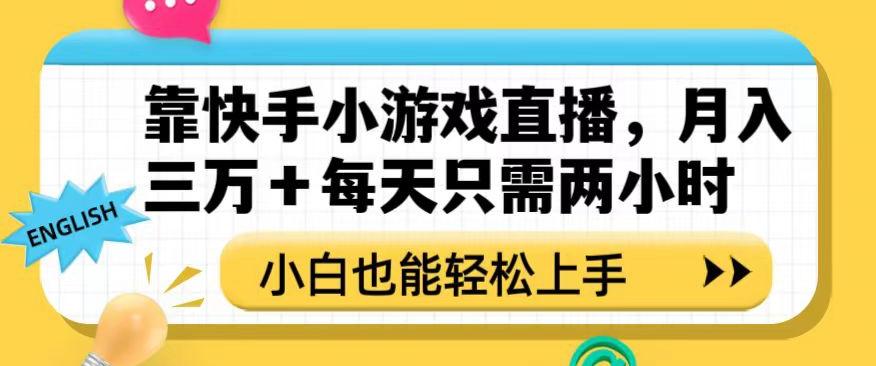 靠快手小游戏直播，月入三万+每天只需两小时，小白也能轻松上手【揭秘】-轻创副业圈