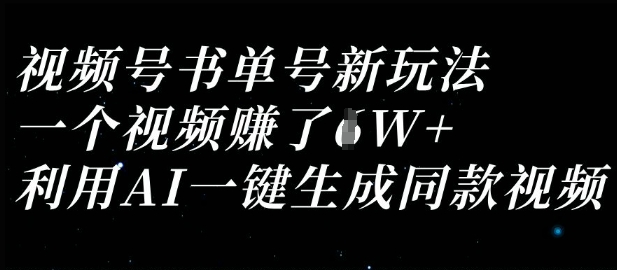 视频号书单号新玩法，一个视频收益过1W，利用AI一键生成同款视频-轻创副业圈