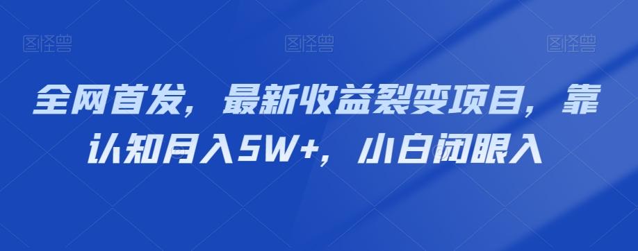 全网首发，最新收益裂变项目，靠认知月入5W+，小白闭眼入-轻创副业圈