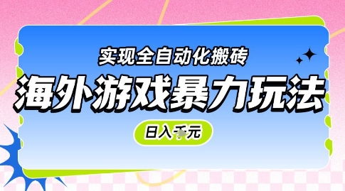 海外游戏暴力玩法，日入1k，实现全自动化搬砖【揭秘】-轻创副业圈