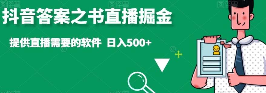 抖音答案之书直播掘金，提供直播需要的软件，日入500+-轻创副业圈