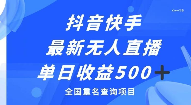 抖音快手最新无人直播变现，全国重名查询项目，日赚500+-轻创副业圈