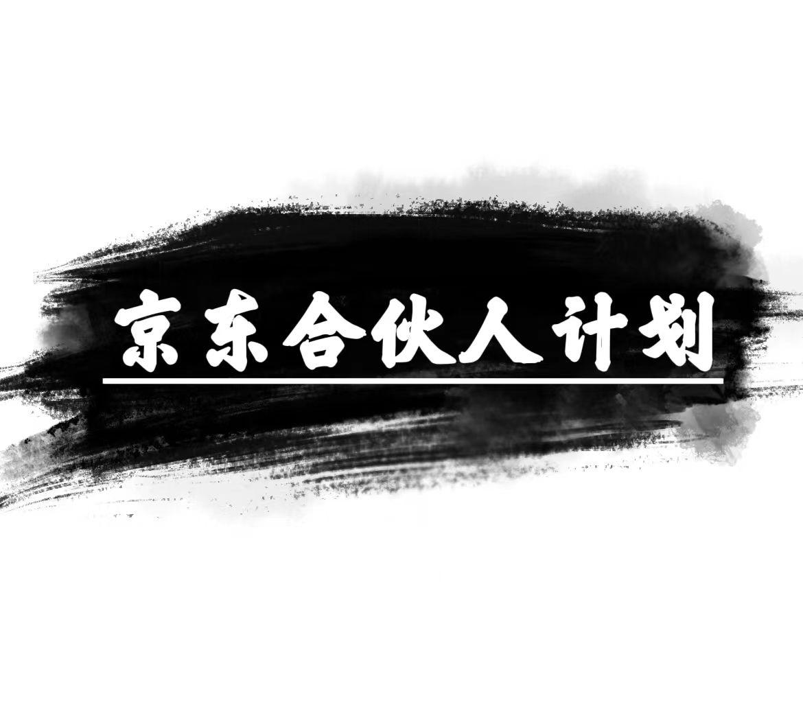 京东合伙人计划，轻松月入过万，赚钱项目，只需复制粘贴，小白也能做。-轻创副业圈