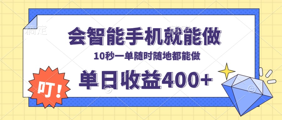 会智能手机就能做，十秒钟一单，有手机就行，随时随地可做单日收益400+-轻创副业圈