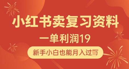 小红书卖复习资料，1单利润19，新手小白也能月入过W-轻创副业圈