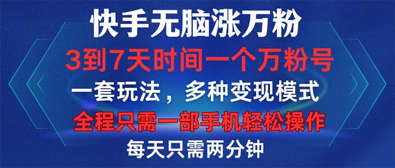快手无脑涨万粉，3到7天时间一个万粉号，全程一部手机轻松操作，每天只…-轻创副业圈