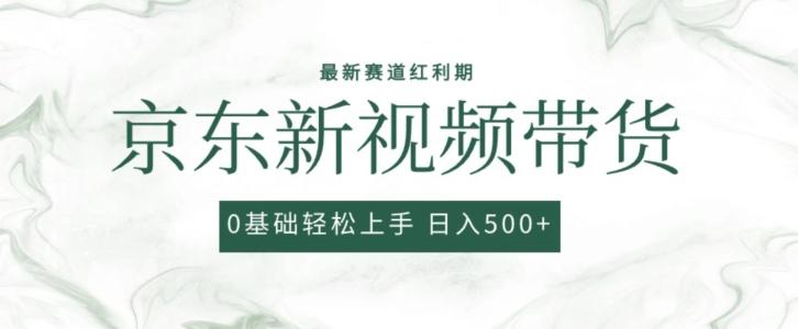 2024最新京东视频带货项目，最新0粉强开无脑搬运爆款玩法，小白轻松上手【揭秘】-轻创副业圈