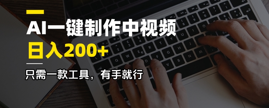 AI一键制作中视频，日入200＋，只需一款工具，有手就行-轻创副业圈