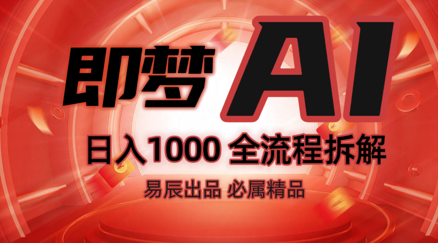 抖音最火的副业玩法拆解！即梦AI抖音副业操作全流程教学！-轻创副业圈