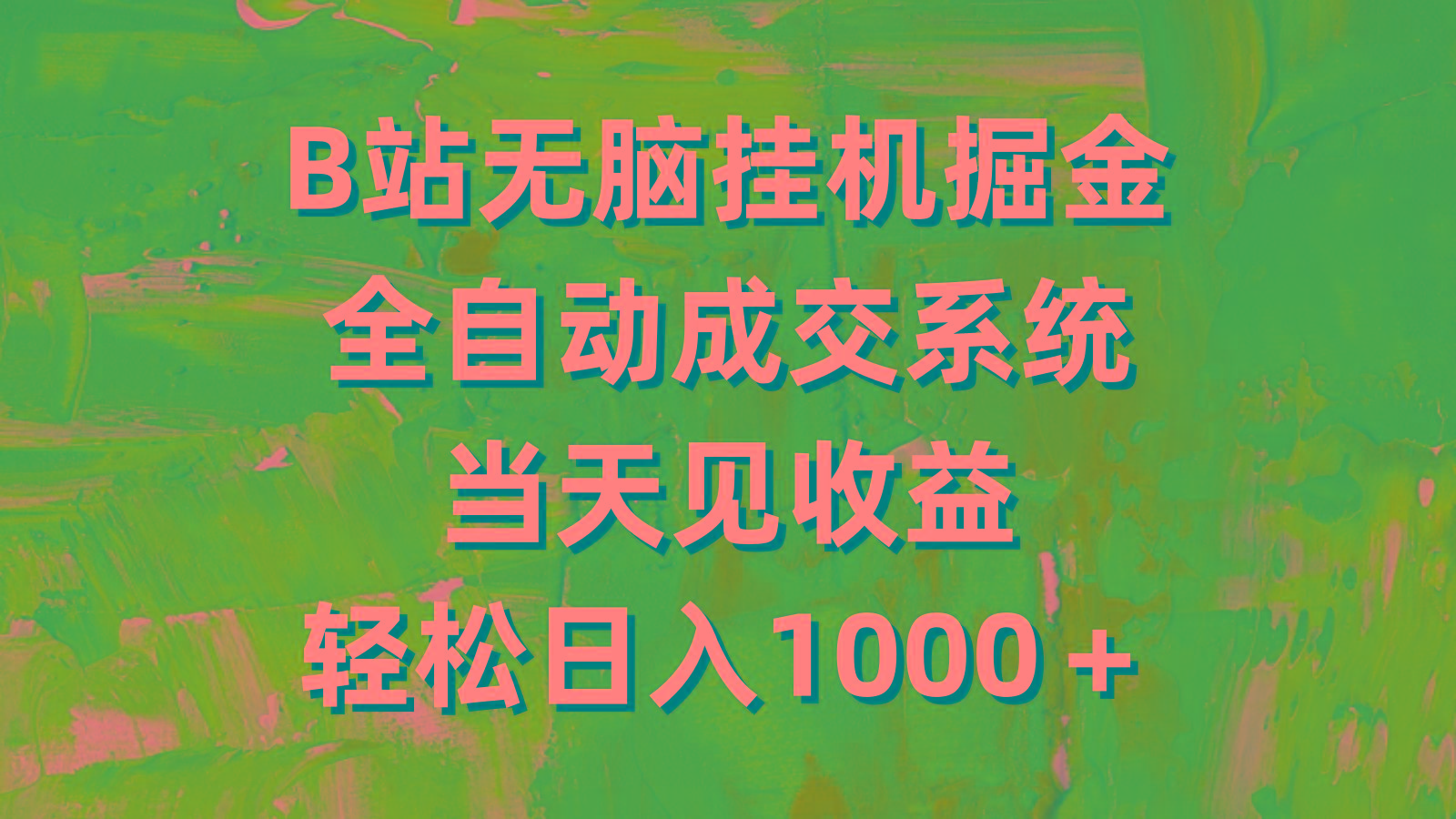 (9262期)B站无脑挂机掘金，全自动成交系统，当天见收益，轻松日入1000＋-轻创副业圈