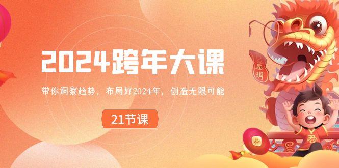2024跨年大课，带你洞察趋势，布局好2024年，创造无限可能-轻创副业圈