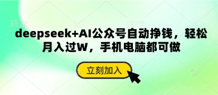 deepseek+AI公众号自动挣钱，轻松月入过W，手机电脑都可做-轻创副业圈