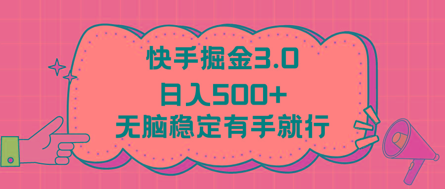 快手掘金3.0最新玩法日入500+   无脑稳定项目-轻创副业圈