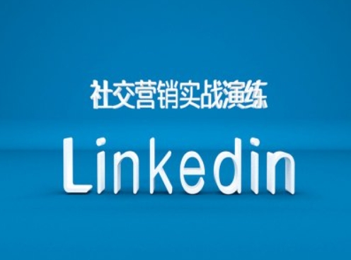 社交营销实战演练之Linkedin营销课程，B2B跨境外贸的新出路-轻创副业圈