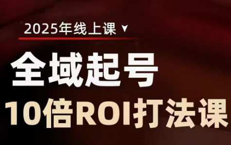 陈十亿·2025全域起号10倍ROI打法课-轻创副业圈