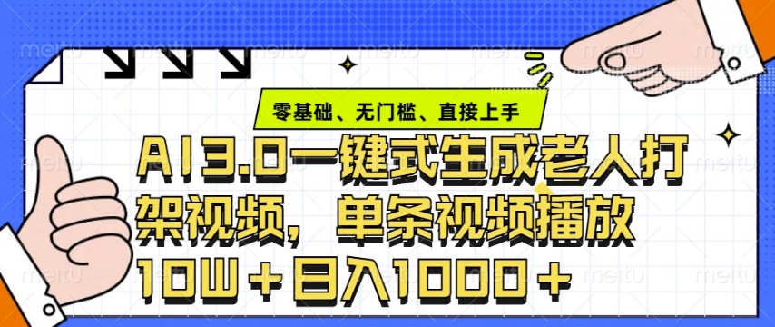 ai3.0玩法快速制作老年人争吵决斗视频，一条视频点赞10W+，单日变现多张-轻创副业圈