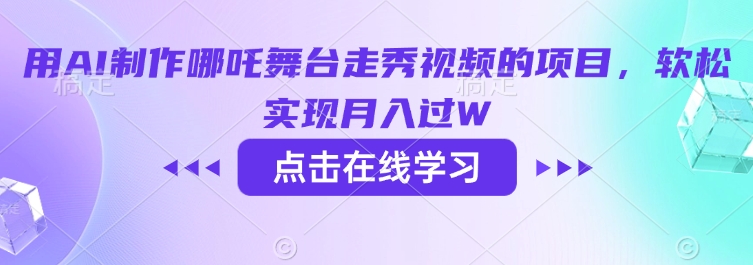 用AI制作哪吒舞台走秀视频的项目，软松实现月入过W-轻创副业圈