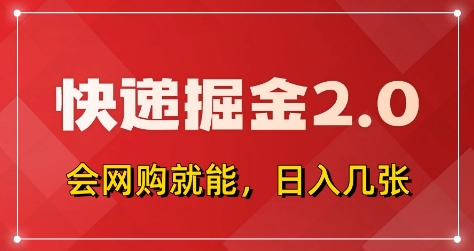 快递掘金2.0，拼多多0元购+快递返佣，全自动下单软件，小白轻松上手，日入5张+【揭秘】-轻创副业圈