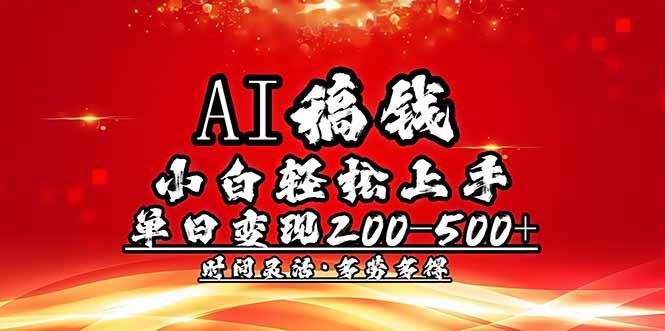 AI稿钱，小白轻松上手，单日200-500+多劳多得-轻创副业圈