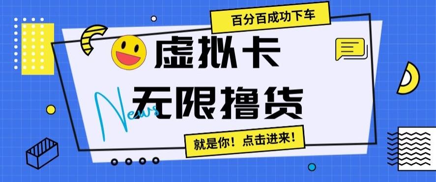虚拟卡无限撸货，百分百成功下车【仅揭秘】-轻创副业圈