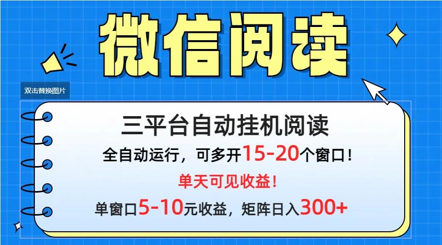 (9666期)微信阅读多平台挂机，批量放大日入300+-轻创副业圈