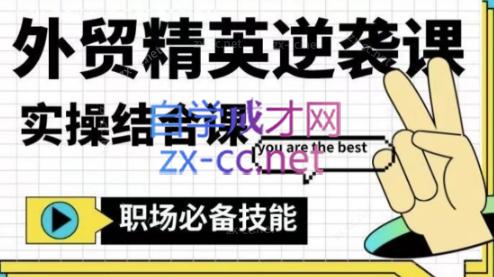 大表姐·外贸精英逆袭-实操综合课-轻创副业圈