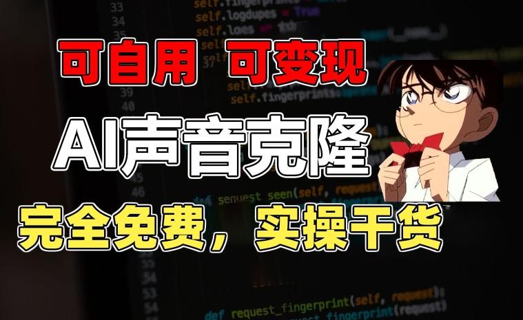 1分钟素材克隆出完美声音，秒杀市面所有配音软件，完全免费，实操干货+变现教程【揭秘】-轻创副业圈