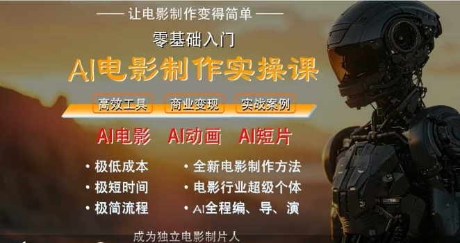 AI电影制作实操课，人人都能做电影，一台电脑全搞定-轻创副业圈