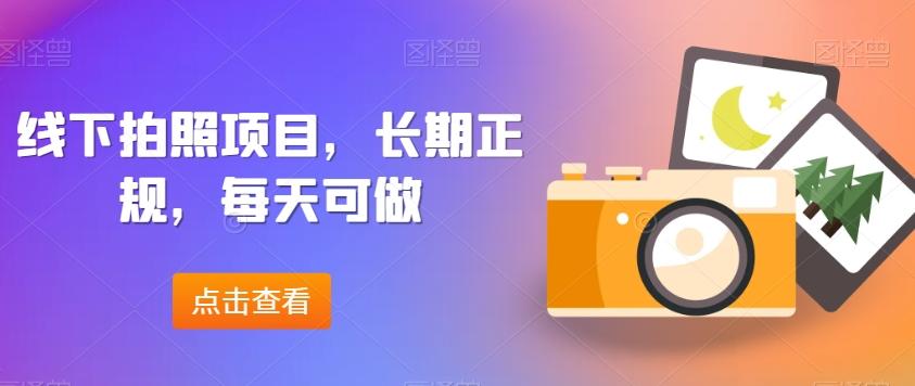 线下拍照项目，长期正规，每天可做-轻创副业圈