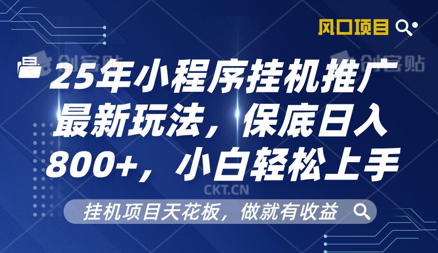 2025年小程序挂机推广最新玩法，保底日入800+，小白轻松上手-轻创副业圈