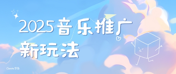 2025新版音乐推广赛道最新玩法，打造出自己的账号风格-轻创副业圈