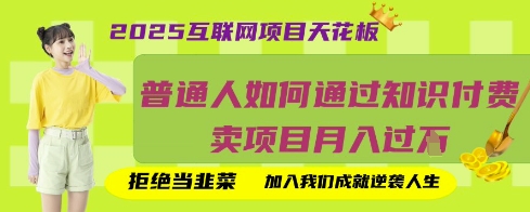 2025互联网项目天花板，普通人如何通过知识付费卖项目月入过W，拒绝当韭菜【揭秘】-轻创副业圈