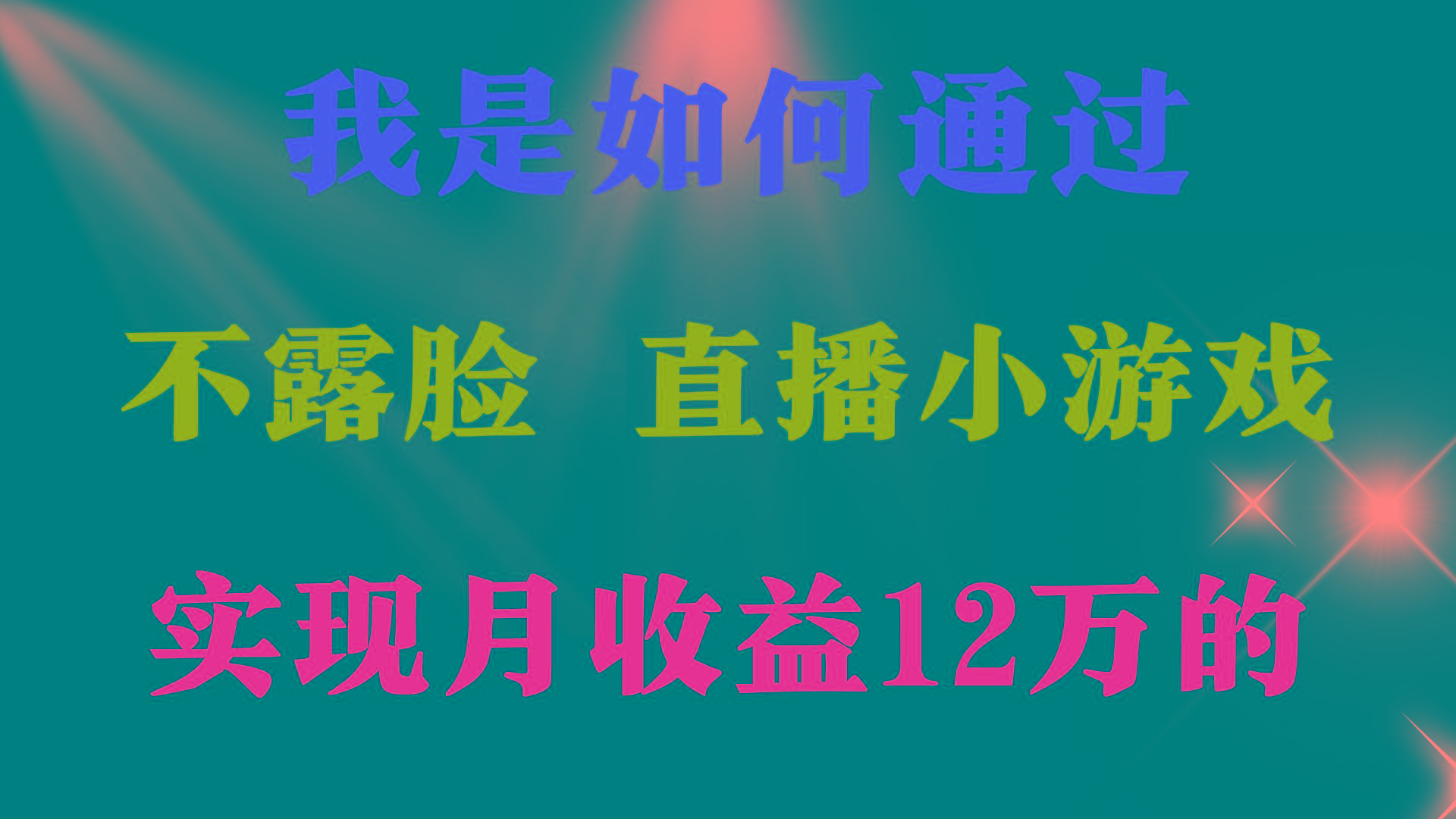 (9581期)2024年好项目分享 ，月收益15万+，不用露脸只说话直播找茬类小游戏，非…-轻创副业圈