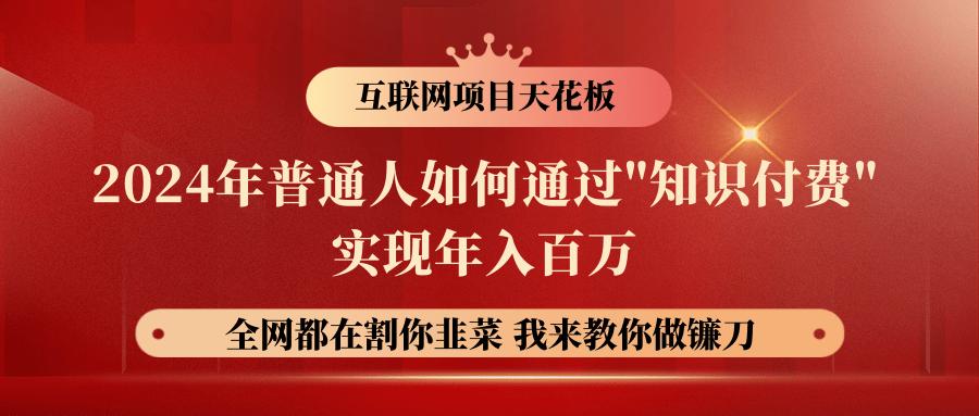 2024年普通人如何通过”知识付费”月入十万年入百万，实现财富自由-轻创副业圈