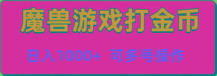 魔兽美服全自动打金币，日入1000+ 可多号操作-轻创副业圈