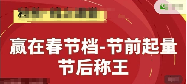 赢在春节档-节前起量，后称王，淘系精品线上系列课-轻创副业圈