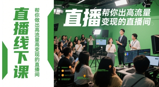 直播线下课，帮你做出高流量高变现的直播间-轻创副业圈