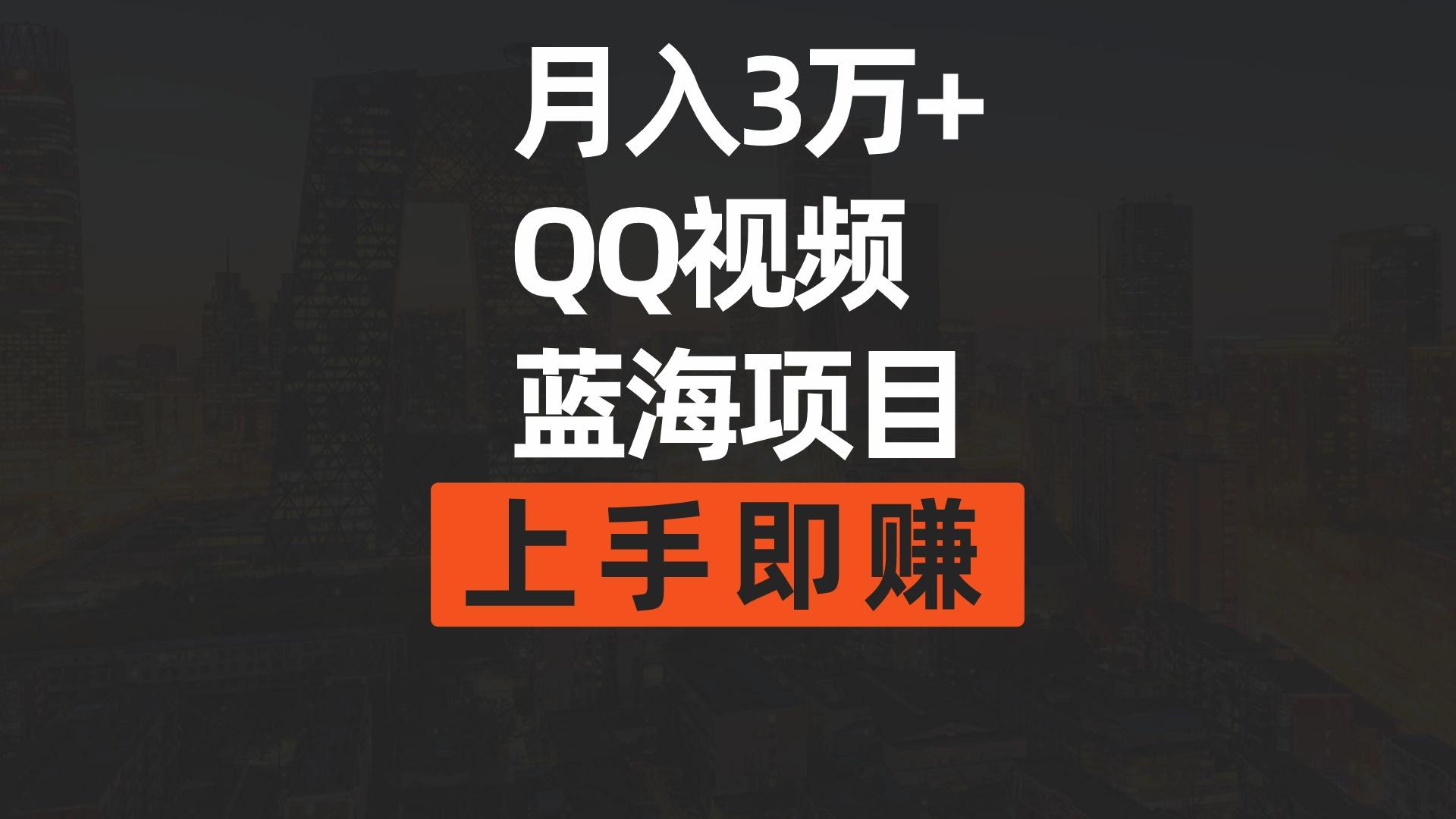 (9503期)月入3万+ 简单搬运去重QQ视频蓝海赛道  上手即赚-轻创副业圈