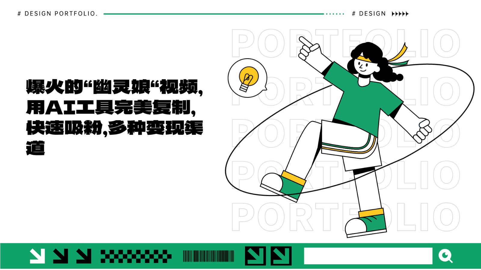 爆火的“幽灵娘“视频，用AI工具完美复制，快速吸粉，多种变现渠道-轻创副业圈