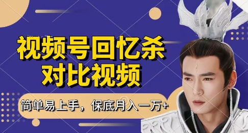 回忆杀对比视频，挣视频号分成计划收益，每天只需一小时，保底月入过W，新手小白轻松上手【揭秘】-轻创副业圈