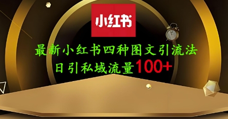 25年最新小红书发布简单图文，单人单号日引流200+创业粉-轻创副业圈