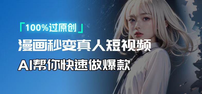 人人可操作！用AI软件转卡通人物为真人，轻松制作高收益视频！-轻创副业圈