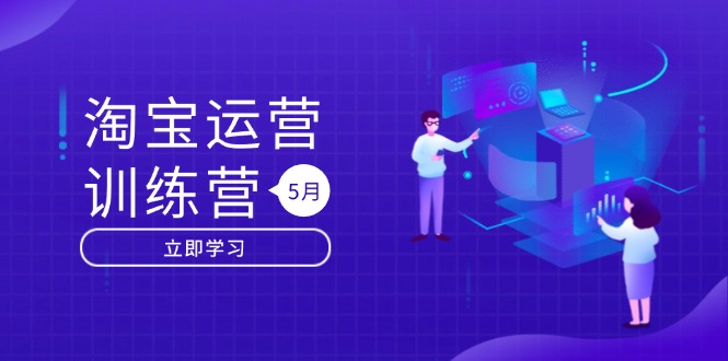 淘宝运营训练营-更新5月：直通车/引力魔方/万相台 搜索推荐双流量引擎驱动-轻创副业圈