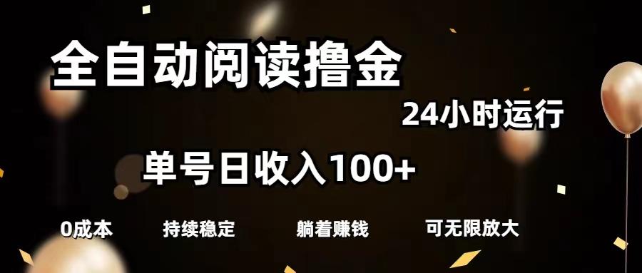 全自动阅读撸金，单号日入100+可批量放大，0成本有手就行-轻创副业圈